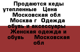 Продаются кеды утепленные › Цена ­ 900 - Московская обл., Москва г. Одежда, обувь и аксессуары » Женская одежда и обувь   . Московская обл.